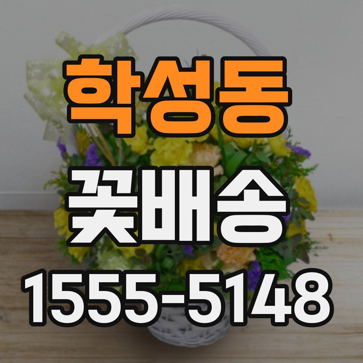 학성동 꽃배송