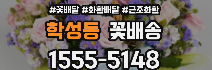 학성동 꽃배송