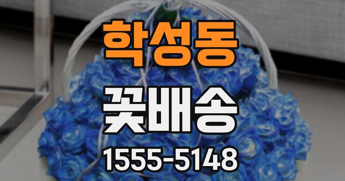 학성동 꽃배송