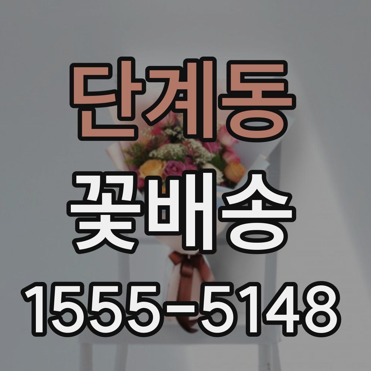 단계동 꽃배송