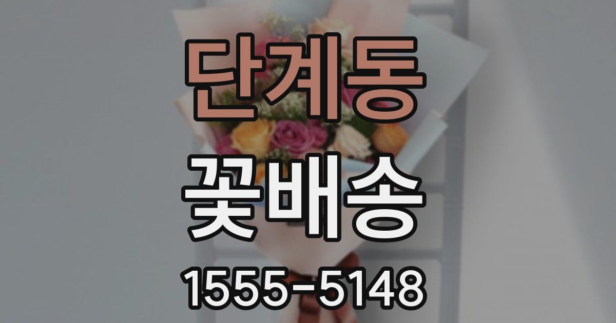 단계동 꽃배송