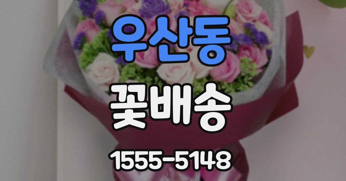 우산동 꽃배송