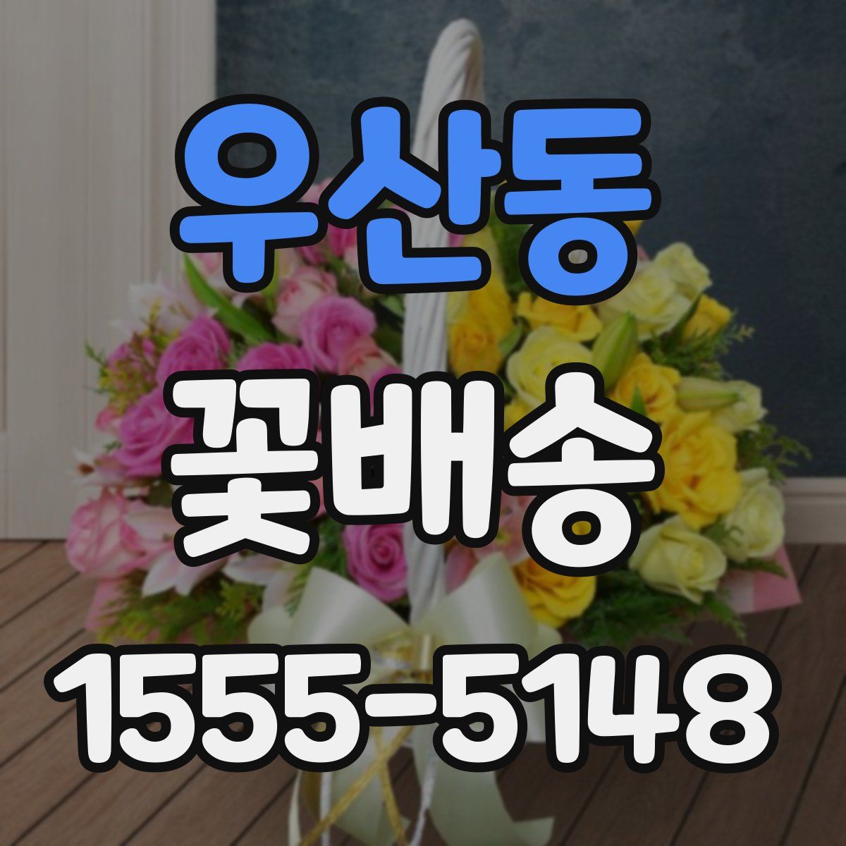 우산동 꽃배송