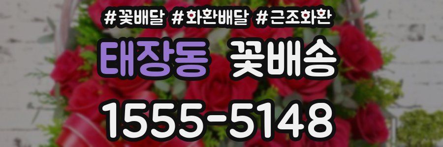 태장동 꽃배송