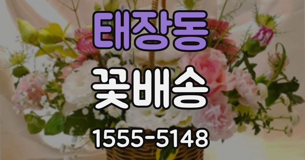 태장동 꽃배송