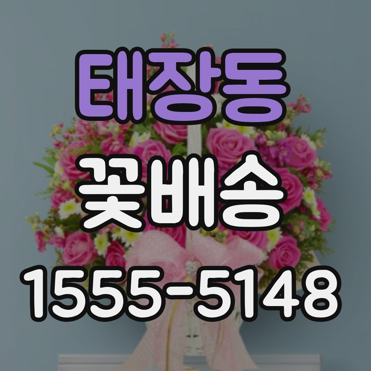 태장동 꽃배송