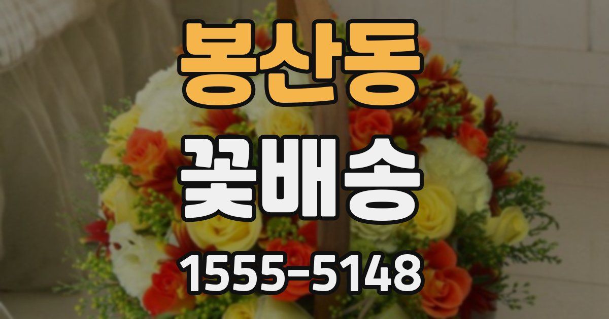 봉산동 꽃배송