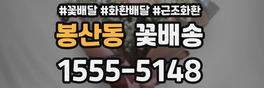 봉산동 꽃배송