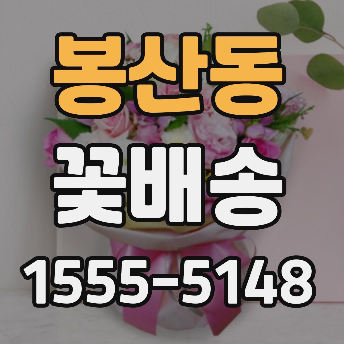 봉산동 꽃배송