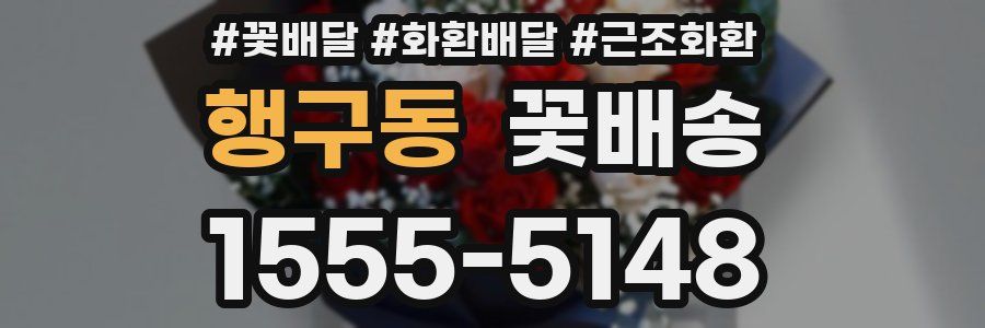 행구동 꽃배송