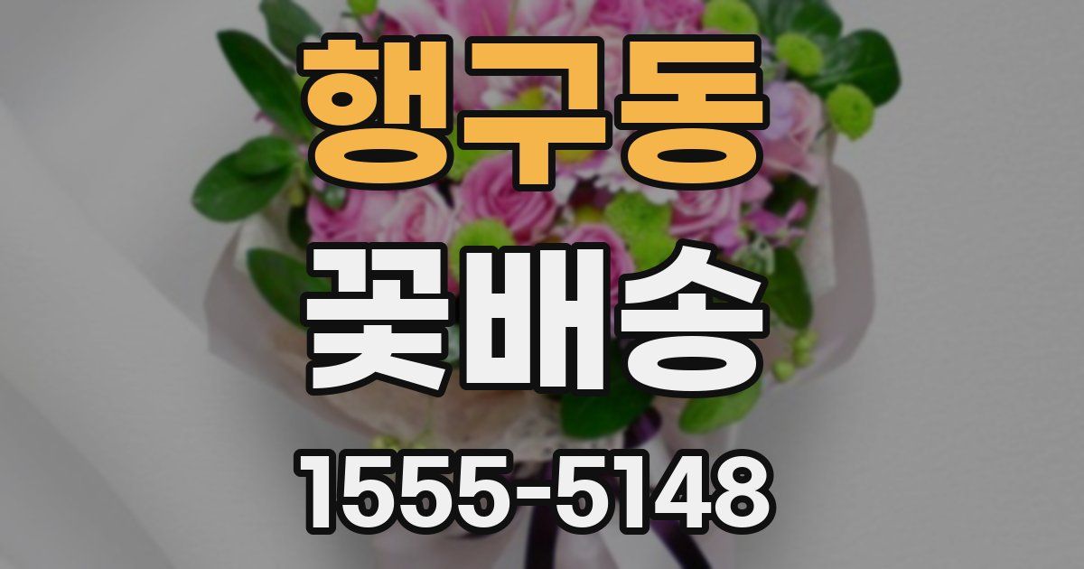 행구동 꽃배송