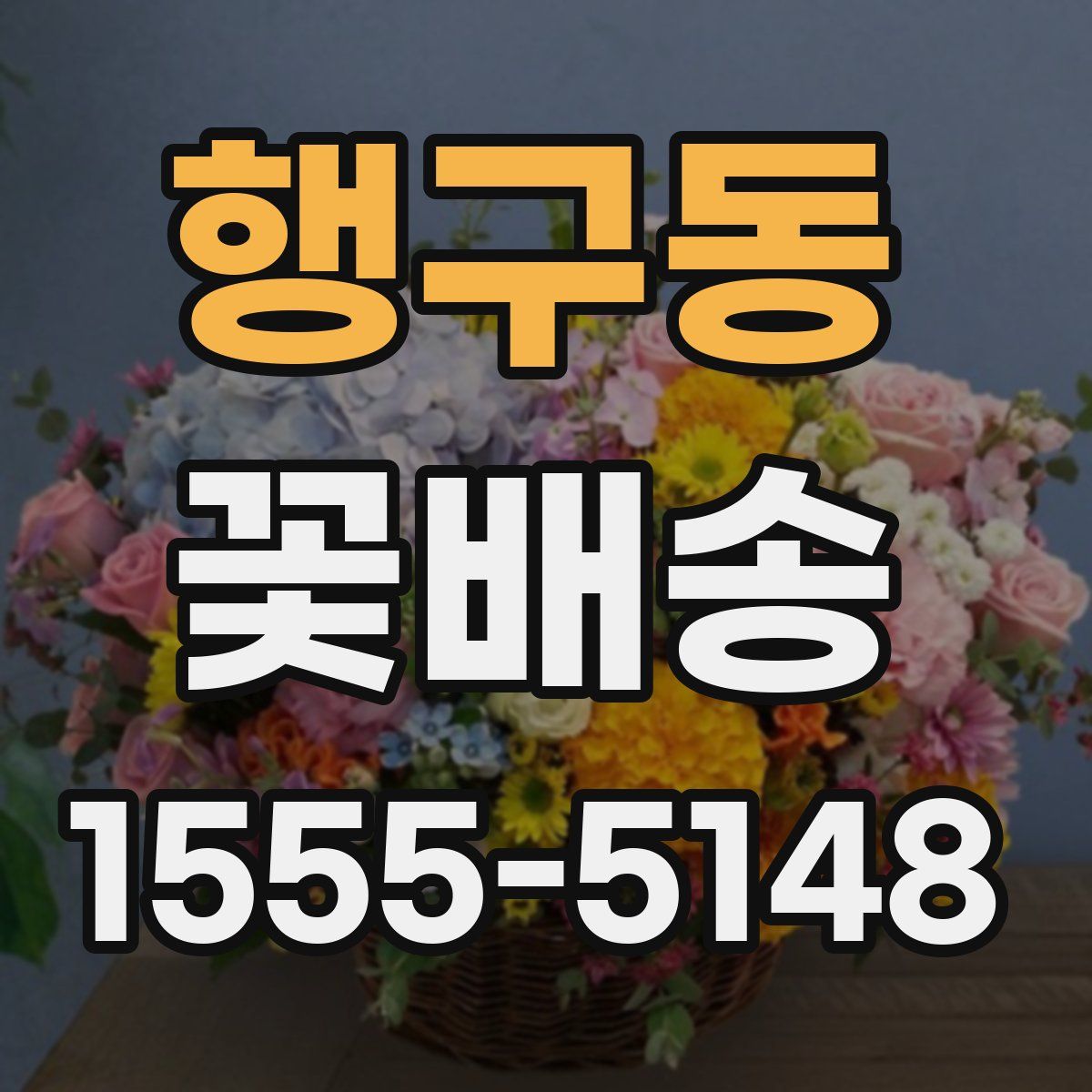 행구동 꽃배송