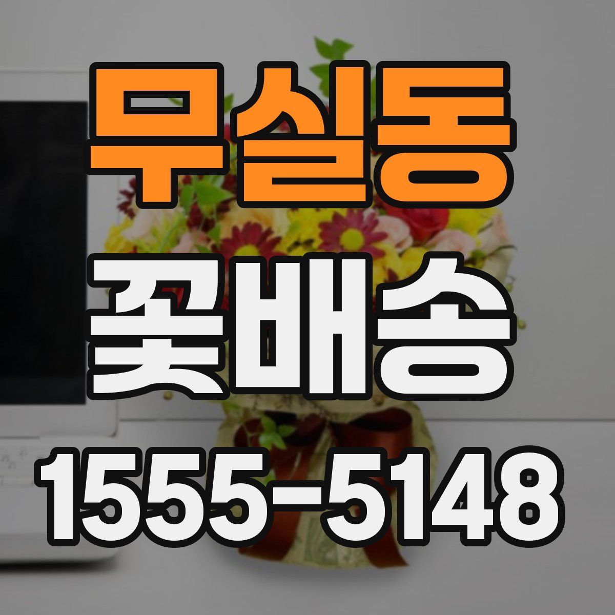 무실동 꽃배송