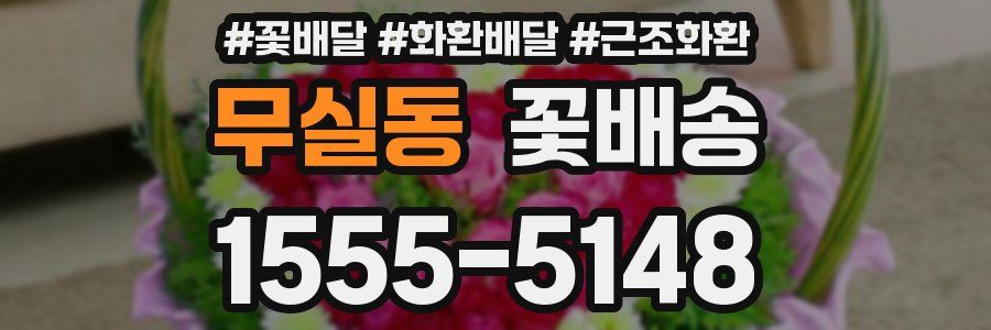 무실동 꽃배송