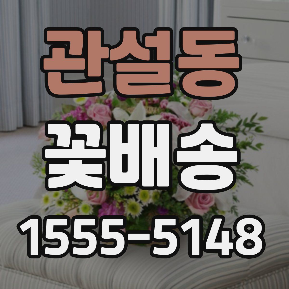 관설동 꽃배송