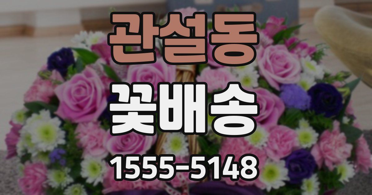 관설동 꽃배송