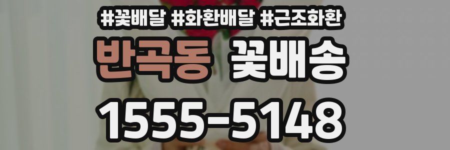 반곡동 꽃배송