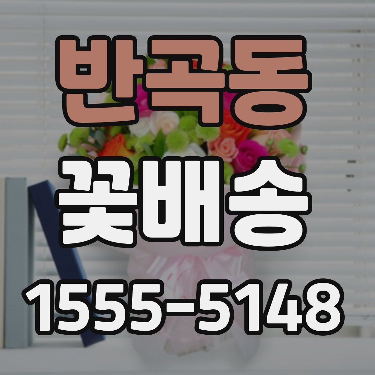 반곡동 꽃배송