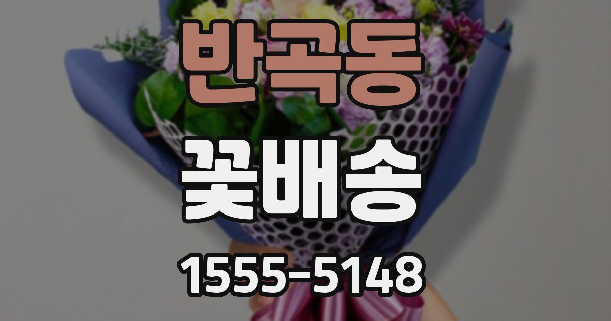 반곡동 꽃배송