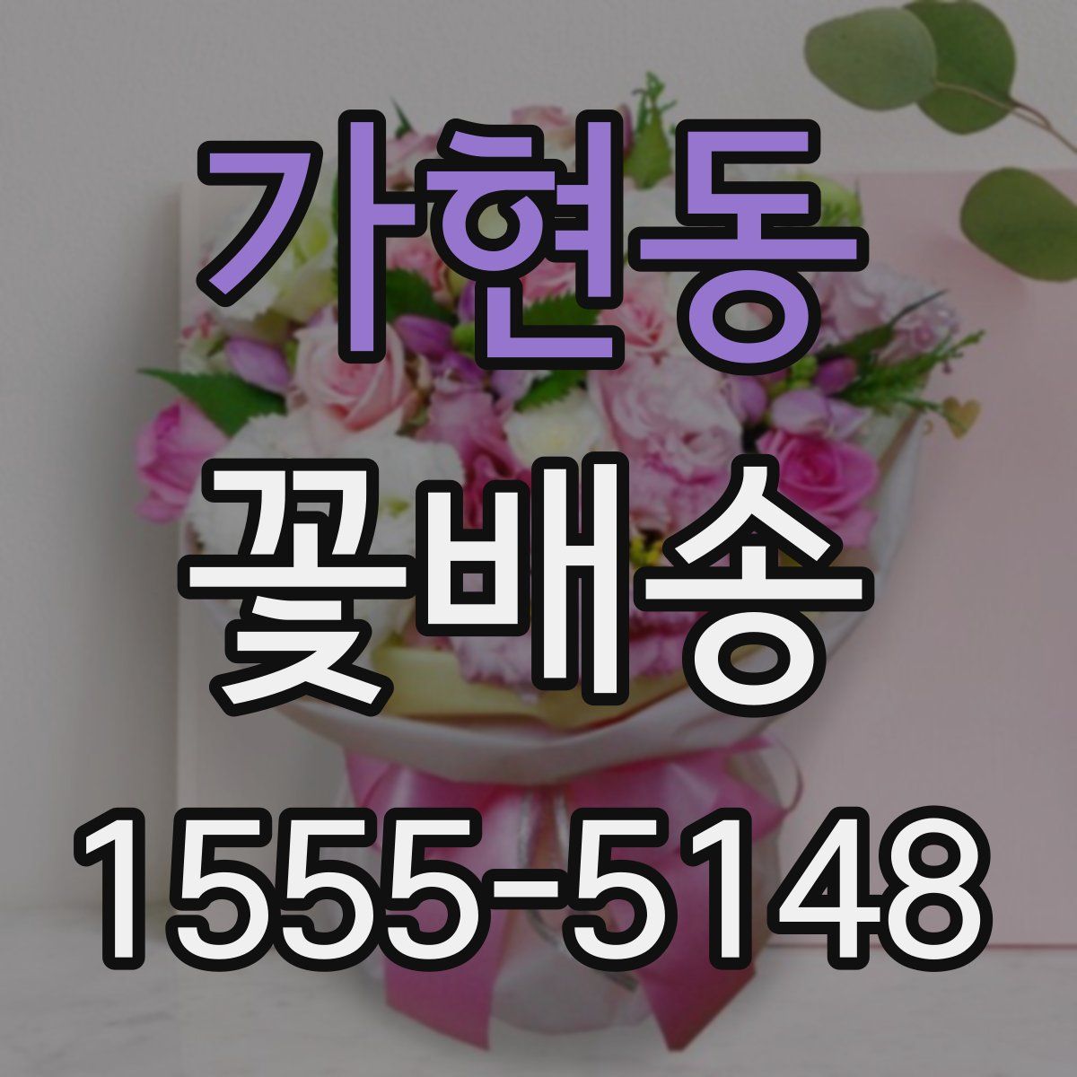가현동 꽃배송