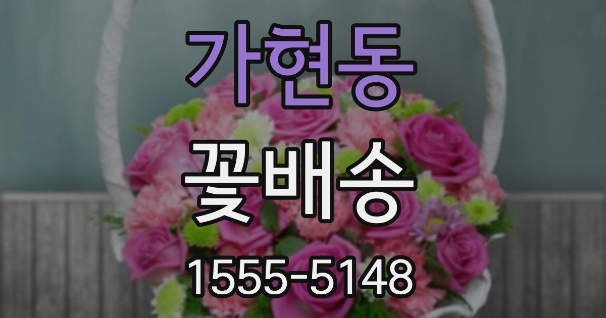 가현동 꽃배송