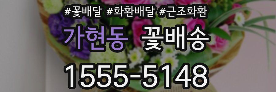 가현동 꽃배송