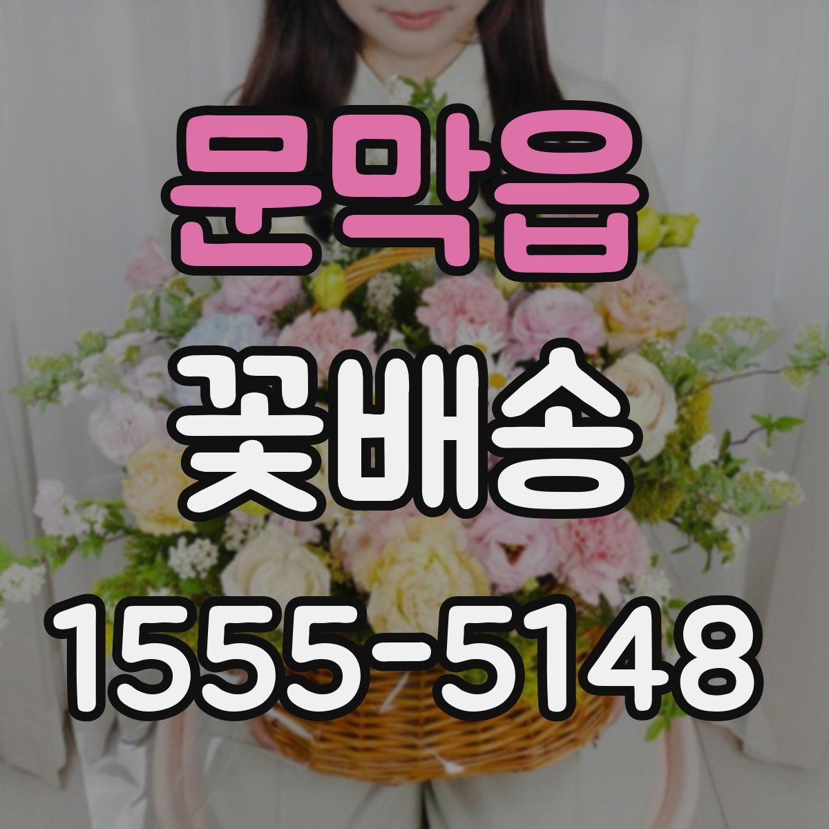 문막읍 꽃배송