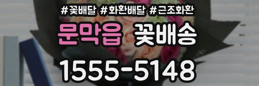 문막읍 꽃배송