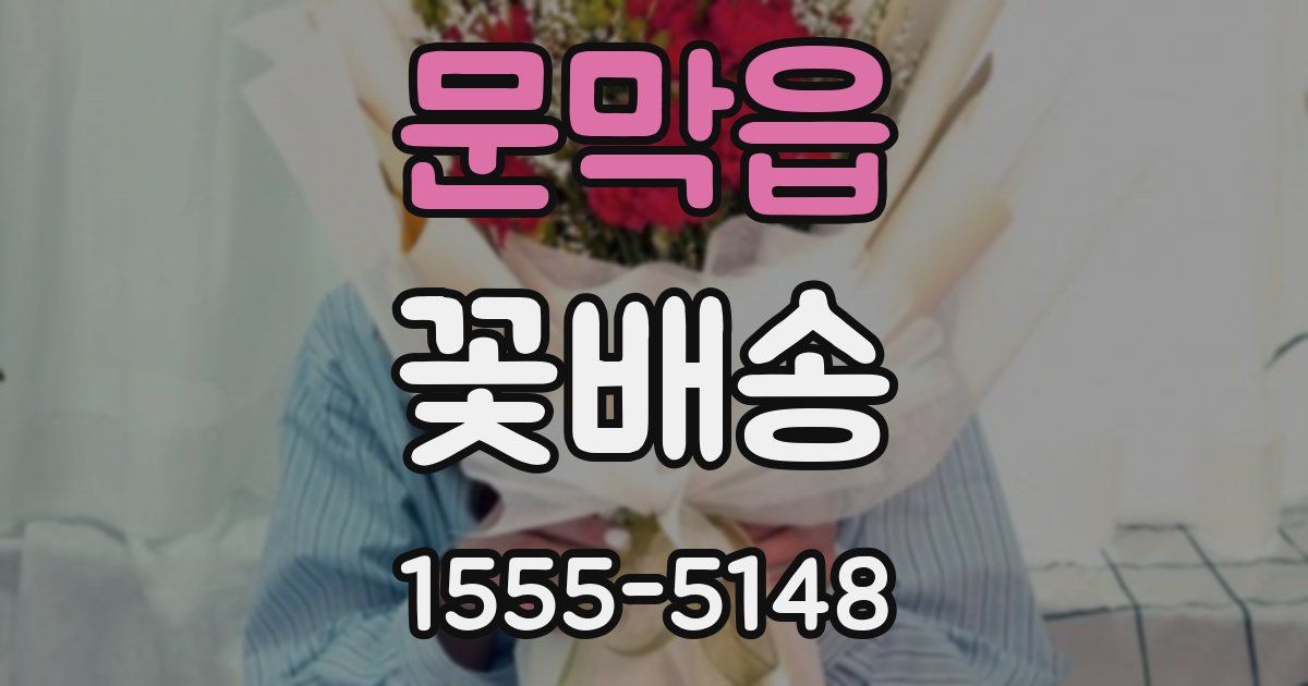 문막읍 꽃배송