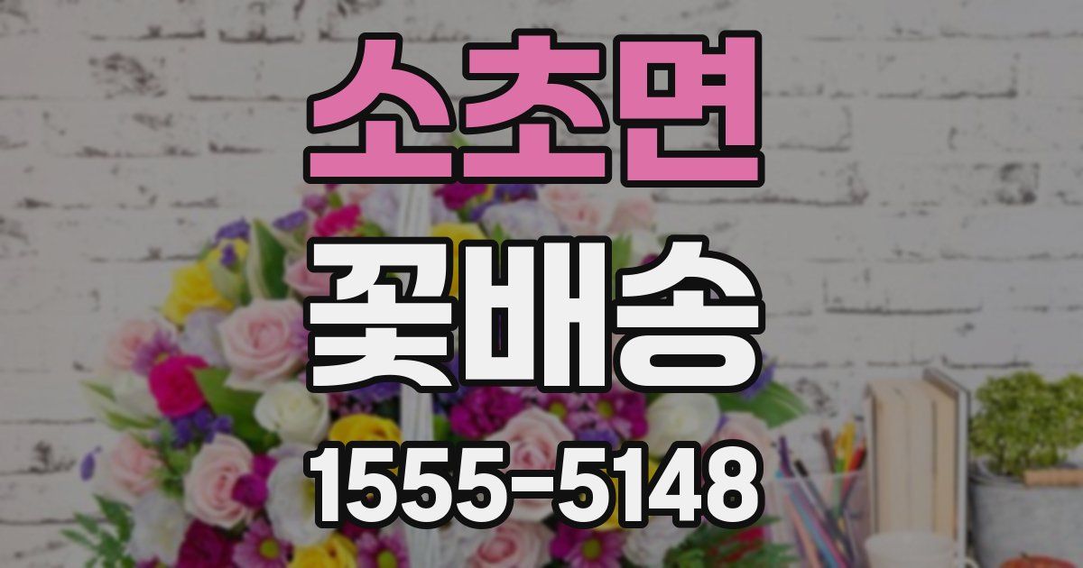 소초면 꽃배송