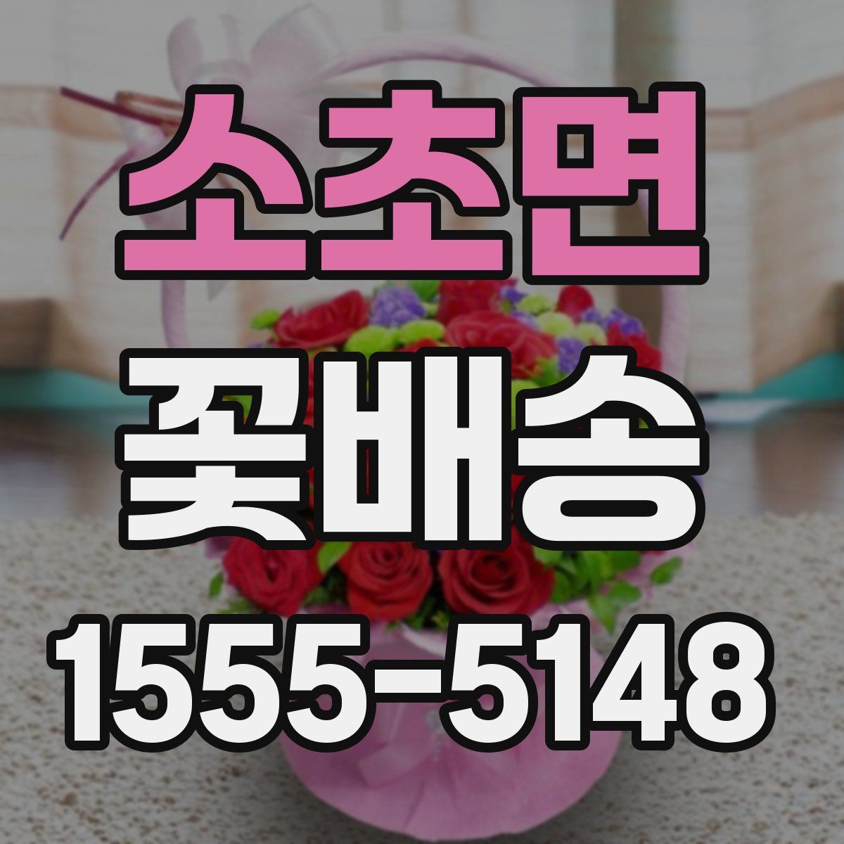소초면 꽃배송