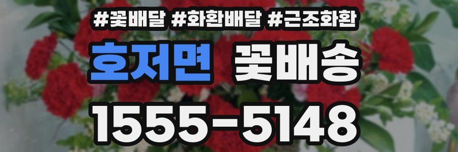 호저면 꽃배송