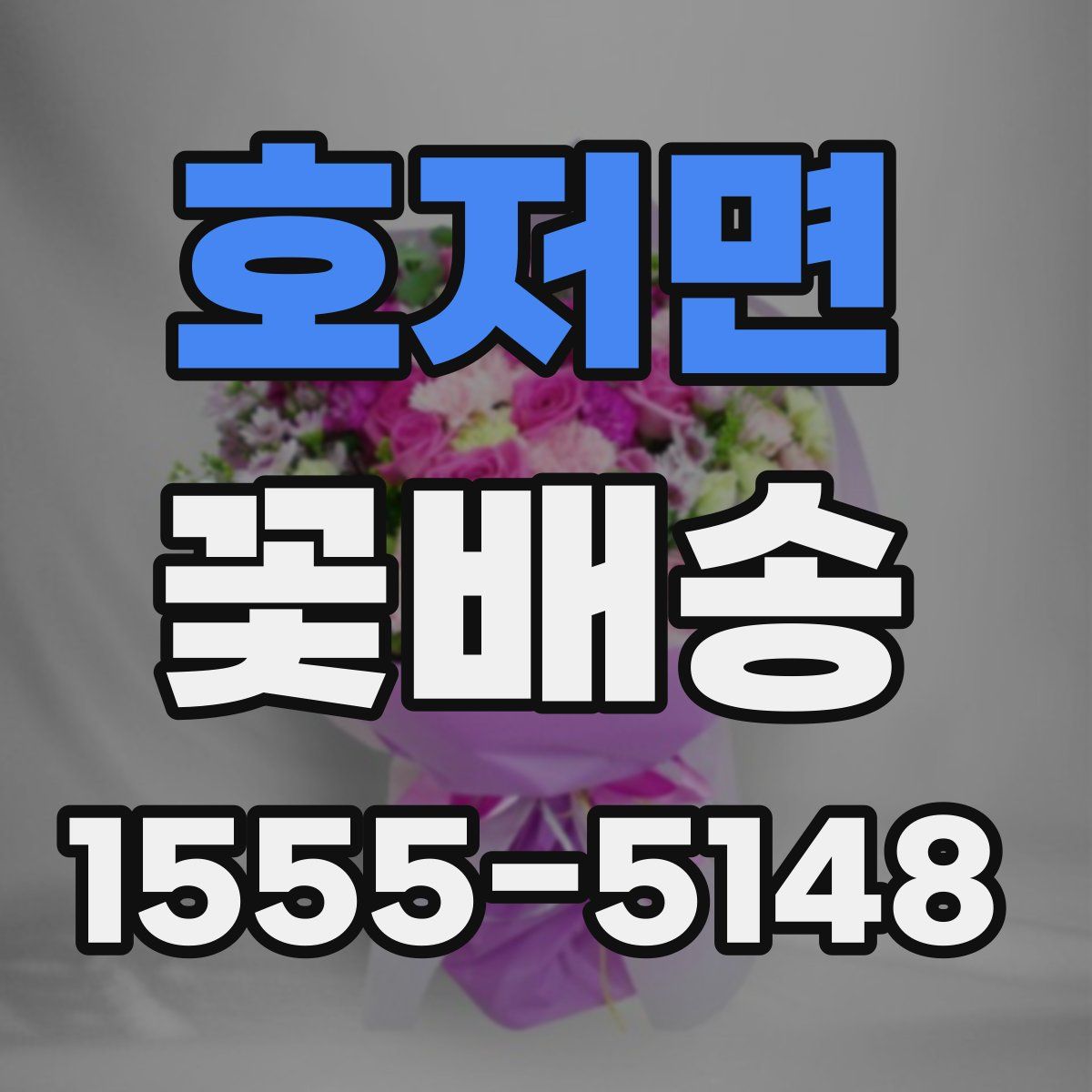 호저면 꽃배송