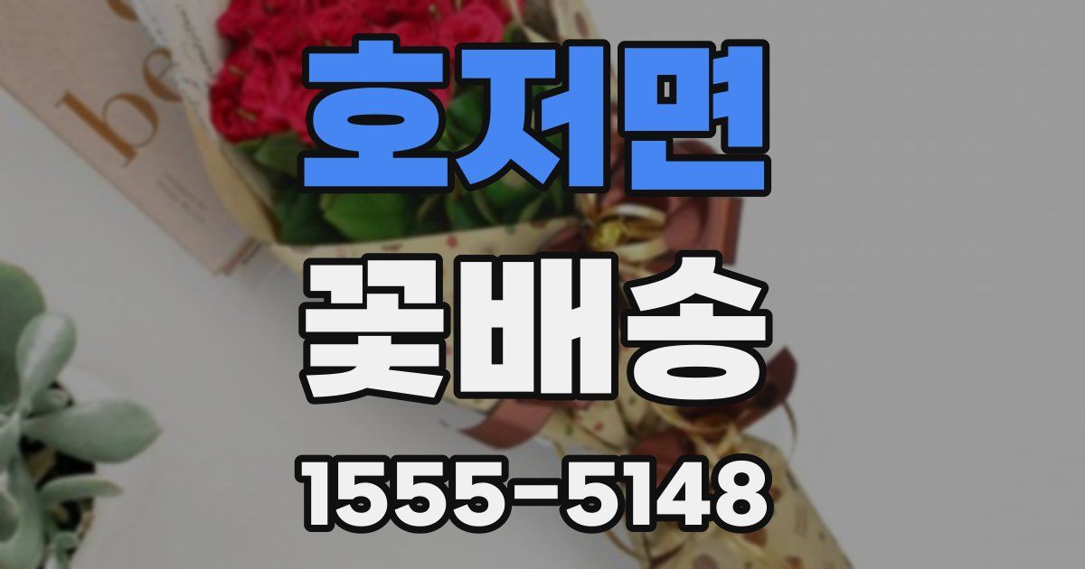 호저면 꽃배송