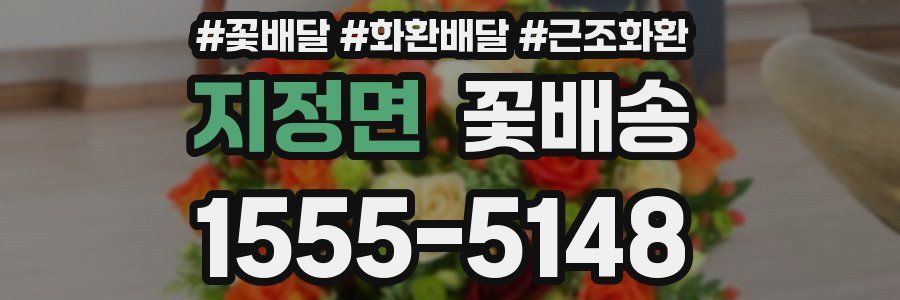 지정면 꽃배송