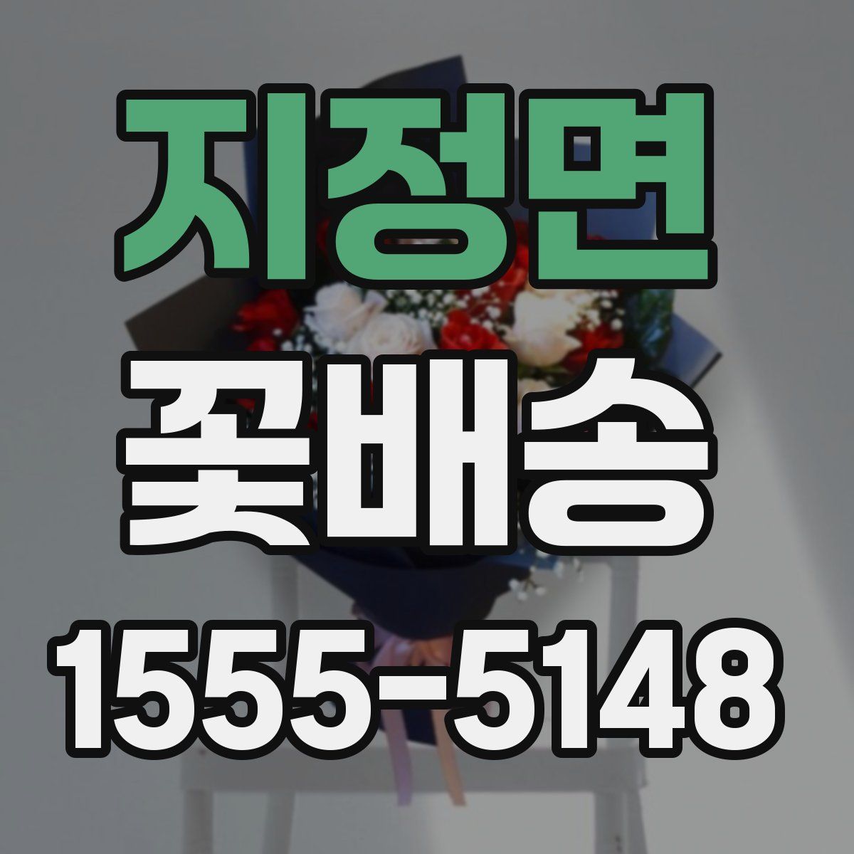 지정면 꽃배송