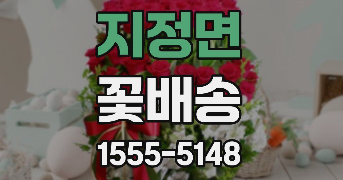 지정면 꽃배송