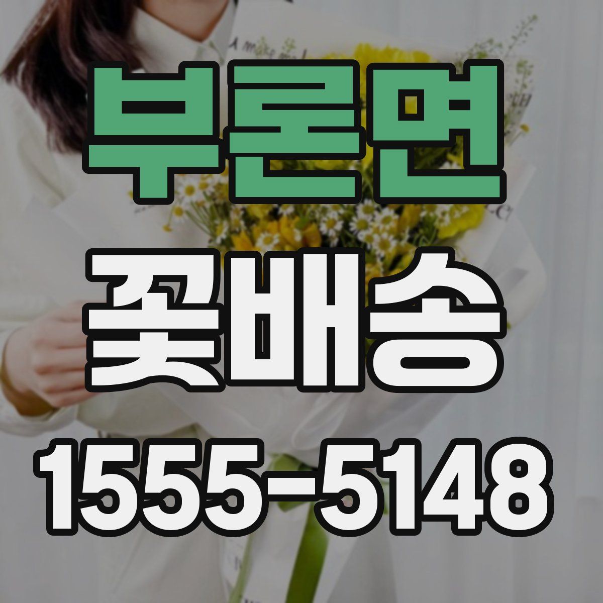 부론면 꽃배송