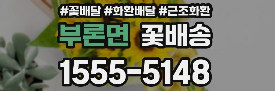 부론면 꽃배송