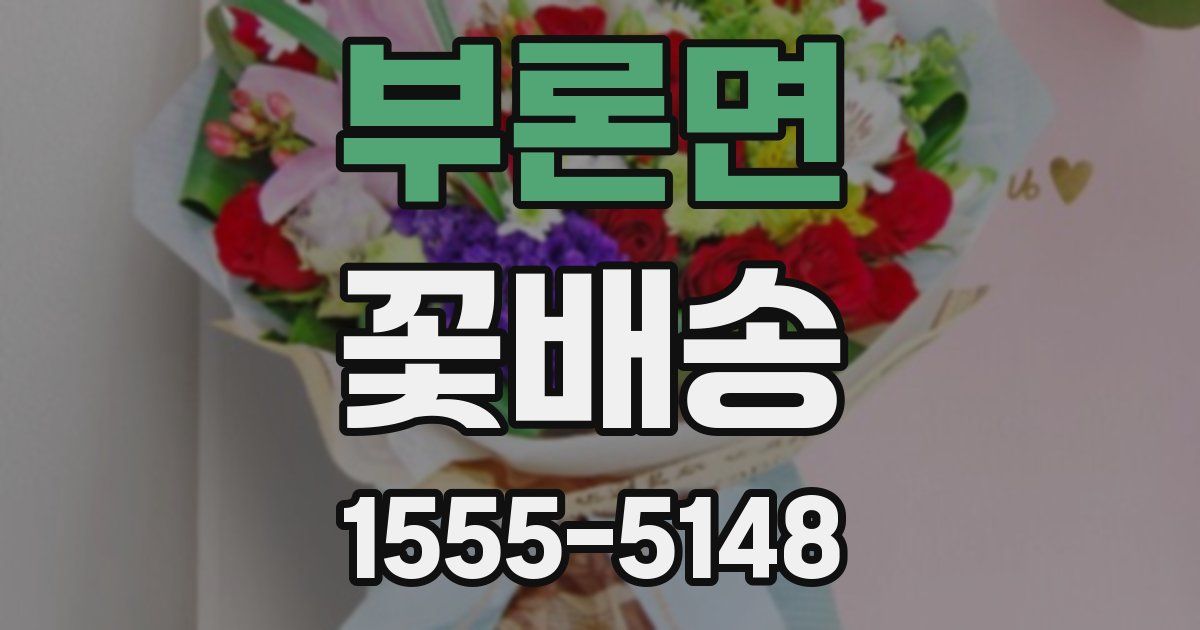 부론면 꽃배송