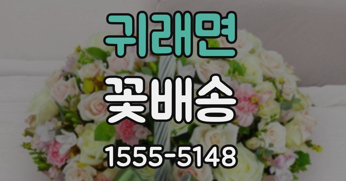 귀래면 꽃배송