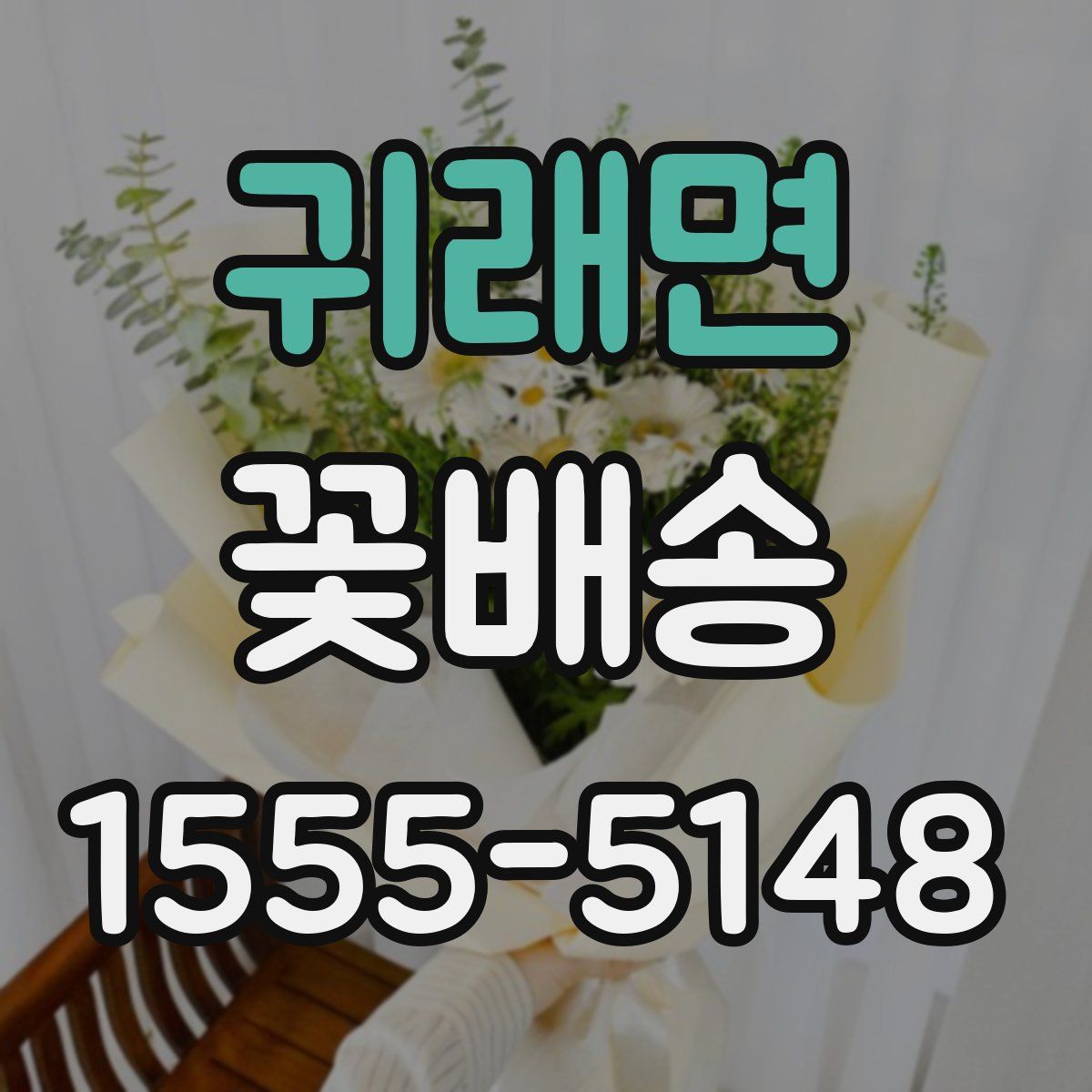 귀래면 꽃배송
