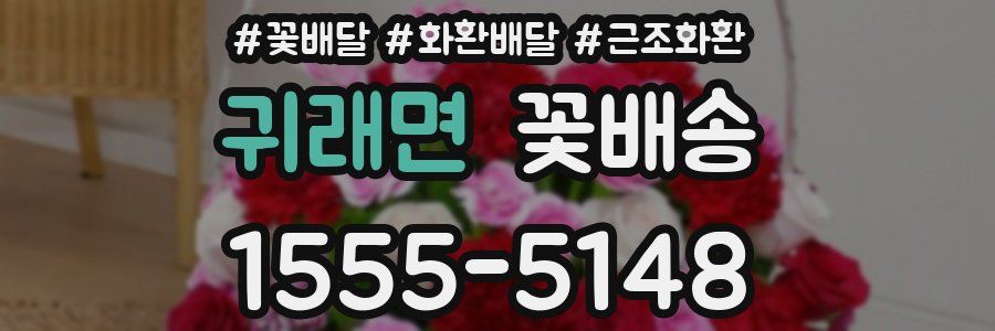 귀래면 꽃배송