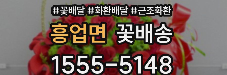 흥업면 꽃배송