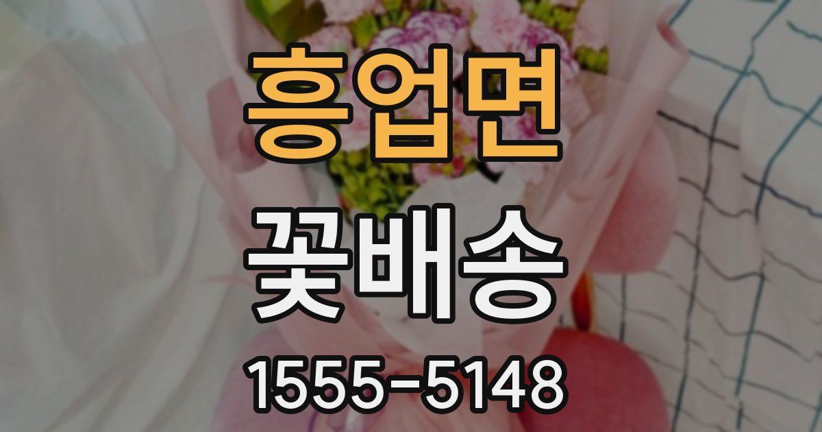 흥업면 꽃배송