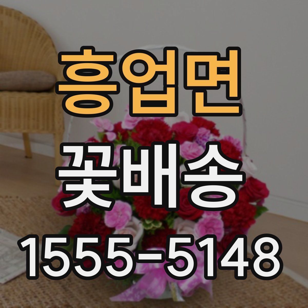 흥업면 꽃배송