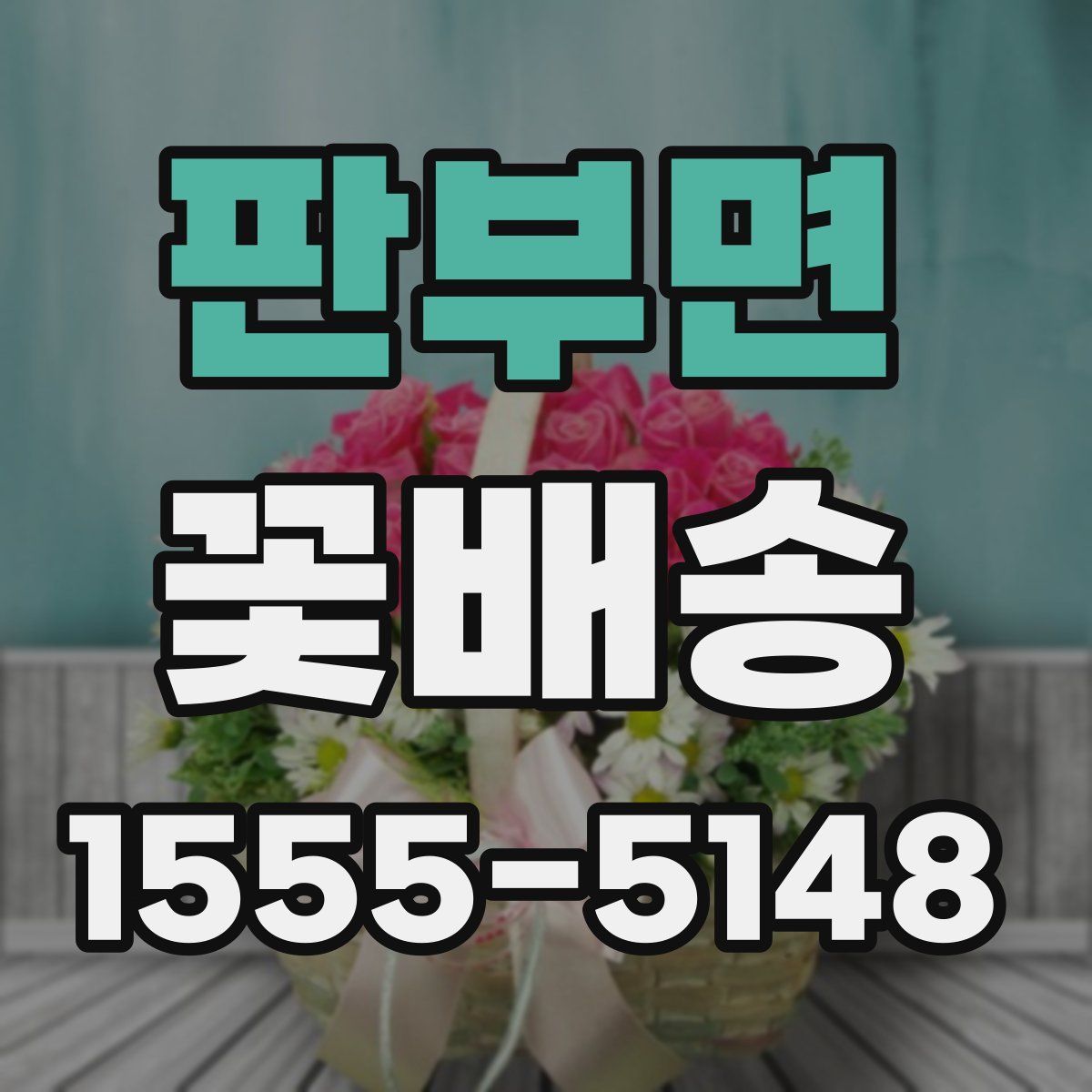판부면 꽃배송
