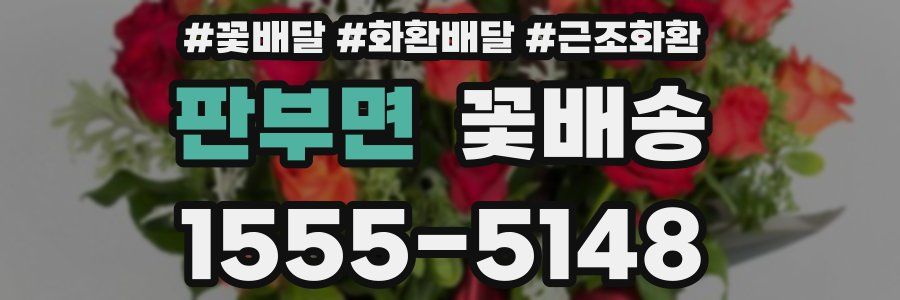 판부면 꽃배송