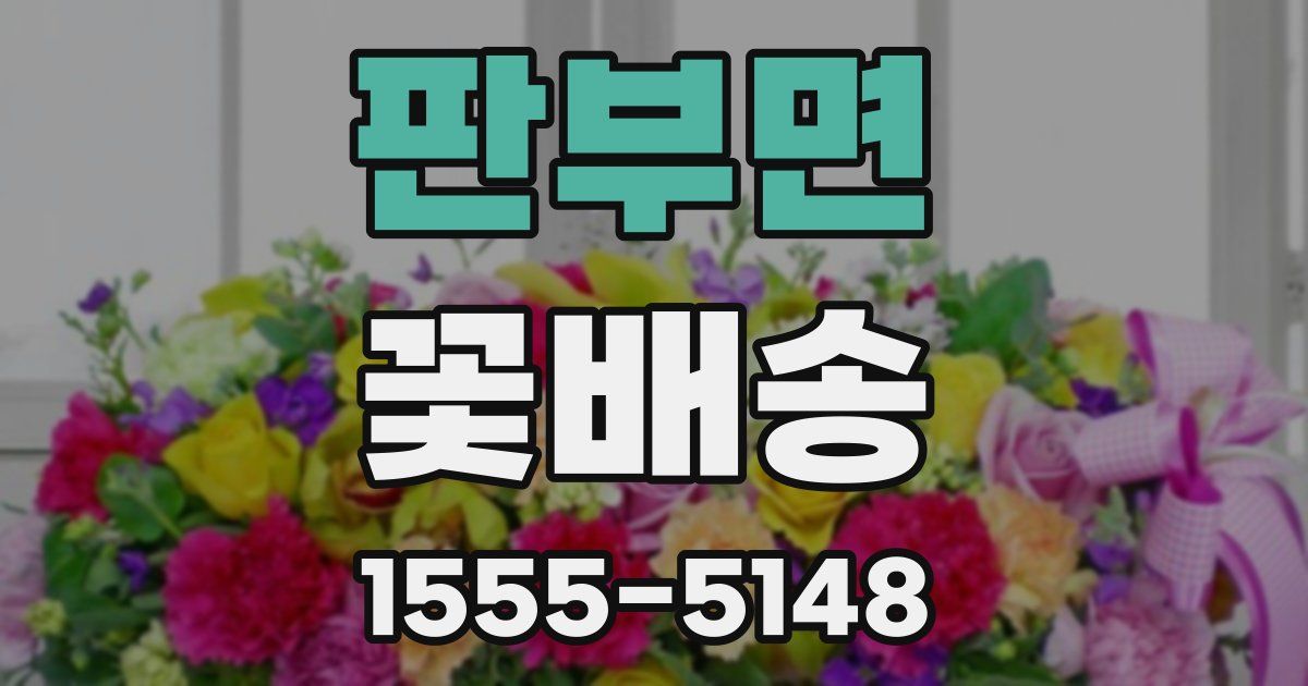 판부면 꽃배송