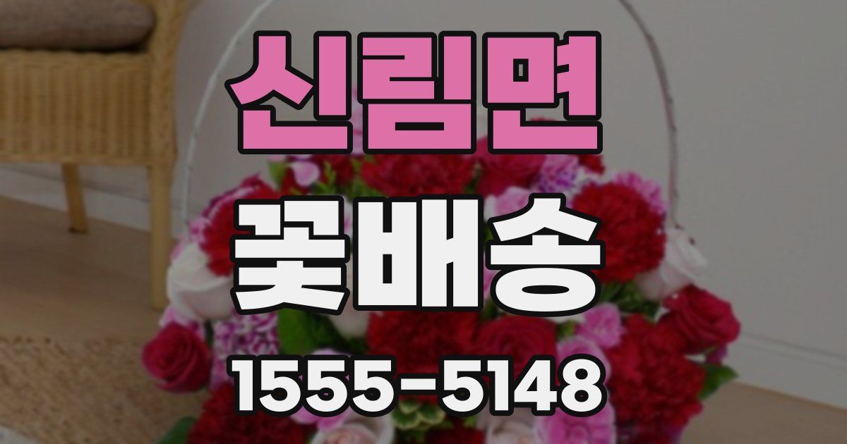 신림면 꽃배송